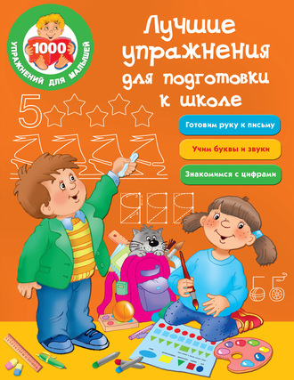 Обложка книги «Лучшие упражнения для подготовки к школе»