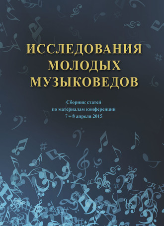 Обложка книги «Исследования молодых музыковедов. Сборник статей по материалам конференции 7-8 апреля 2015»