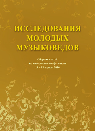 Обложка книги «Исследования молодых музыковедов. Сборник статей по материалам конференции 14-15 апреля 2016»