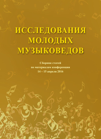 Коллектив авторов. Исследования молодых музыковедов. Сборник статей по материалам конференции 14-15 апреля 2016