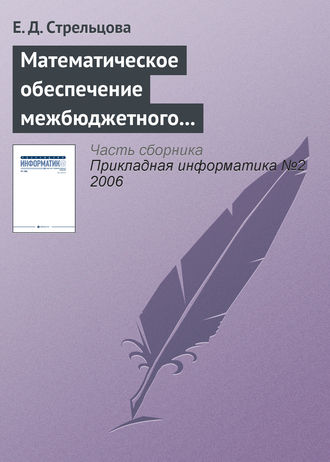 Е. Д. Стрельцова. Математическое обеспечение межбюджетного регулирования в регионе