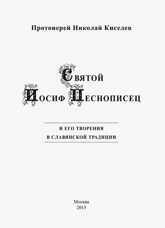 протоиерей Николай Киселев. Святой Иосиф Песнописец и его творения в славянской традиции