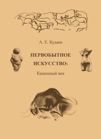 Обложка книги «Первобытное искусство: Каменный век»