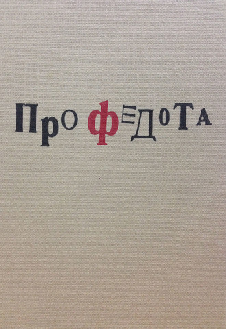 Обложка книги «Про Федота»