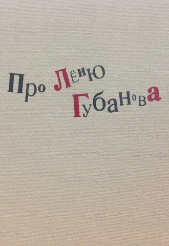 Обложка книги «Про Лёню Губанова»