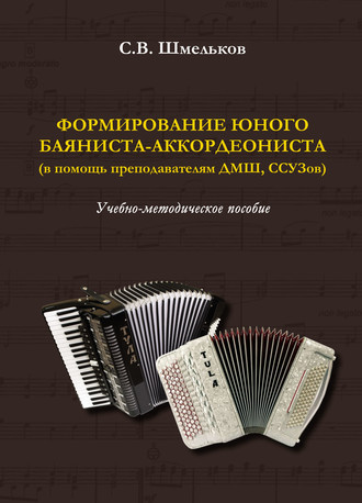 Обложка книги «Формирование юного баяниста-аккордеониста (в помощь преподавателям ДМШ, ССУЗов)»