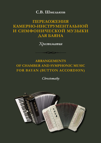 Обложка книги «Переложения камерно-инструментальной и симфонической музыки для баяна»