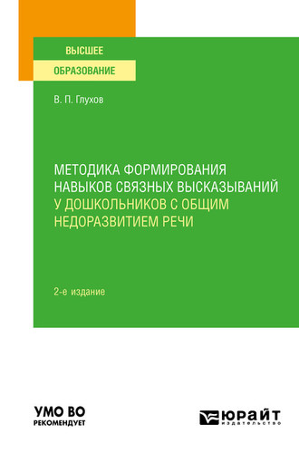 Вадим Петрович Глухов. Методика формирования навыков связных высказываний у дошкольников с общим недоразвитием речи 2-е изд., испр. и доп. Учебное пособие для вузов