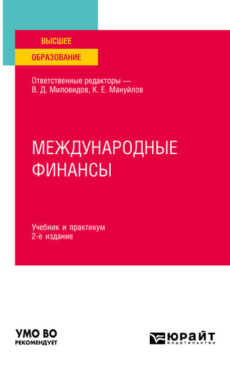 Ольга Васильевна Хмыз. Международные финансы 2-е изд., пер. и доп. Учебник и практикум для вузов