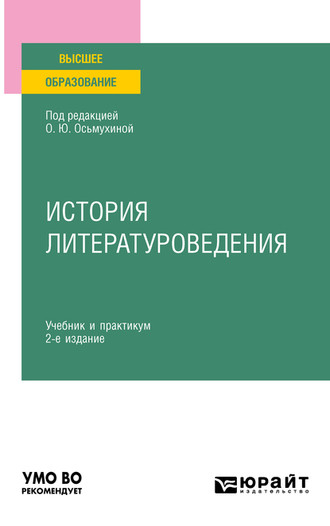 Ольга Юрьевна Осьмухина. История литературоведения 2-е изд., пер. и доп. Учебник и практикум для вузов