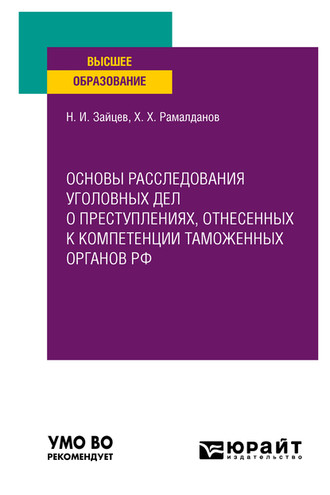 Ханбулат Хизриевич Рамалданов. Основы расследования уголовных дел о преступлениях, отнесенных к компетенции таможенных органов РФ. Учебное пособие для вузов