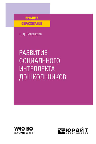 Татьяна Дмитриевна Савенкова. Развитие социального интеллекта дошкольников. Учебное пособие для вузов