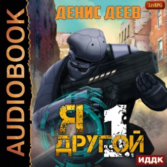 Обложка книги «Я – другой. Книга 1»