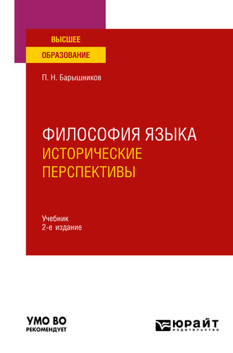 Павел Николаевич Барышников. Философия языка: исторические перспективы 2-е изд., пер. и доп. Учебник для вузов