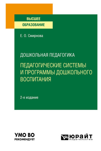 Елена Олеговна Смирнова. Дошкольная педагогика: педагогические системы и программы дошкольного воспитания 2-е изд., пер. и доп. Учебное пособие для вузов