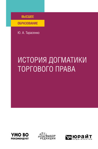 Юрий Александрович Тарасенко. История догматики торгового права. Учебное пособие для вузов