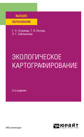 Людмила Георгиевна Емельянова. Экологическое картографирование 3-е изд., испр. и доп. Учебное пособие для вузов