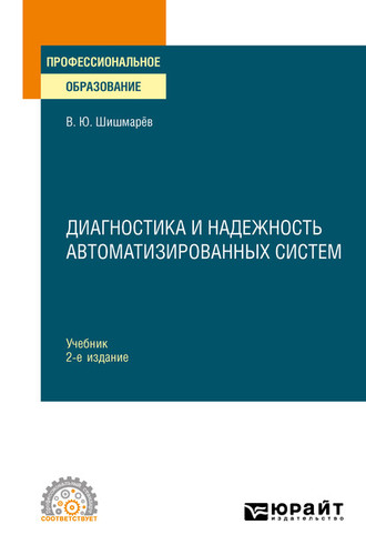 Владимир Юрьевич Шишмарев. Диагностика и надежность автоматизированных систем 2-е изд. Учебник для СПО