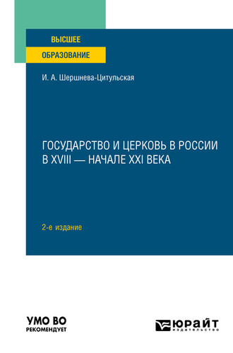 Ирина Александровна Шершнева-Цитульская. Государство и церковь в России в XVIII – начале XXI века 2-е изд., пер. и доп. Учебное пособие для вузов