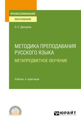 Ольга Евгеньевна Дроздова. Методика преподавания русского языка. Метапредметное обучение. Учебник и практикум для СПО