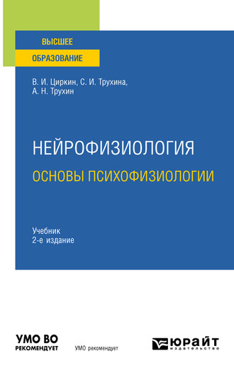 Светлана Ивановна Трухина. Нейрофизиология: основы психофизиологии 2-е изд., испр. и доп. Учебник для вузов