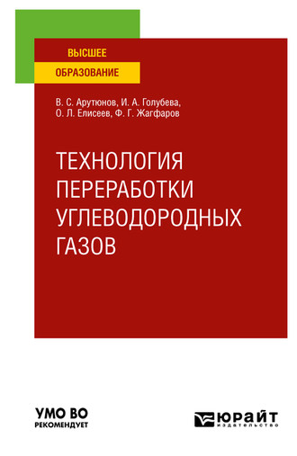 Владимир Сергеевич Арутюнов. Технология переработки углеводородных газов. Учебник для вузов