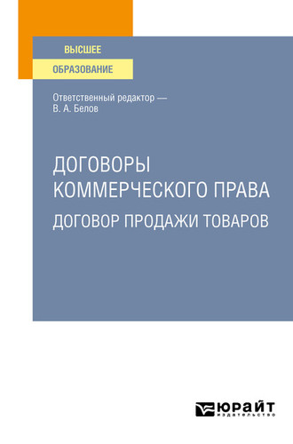 Вадим Анатольевич Белов. Договоры коммерческого права. Договор продажи товаров. Учебное пособие для вузов