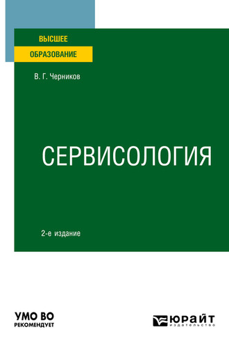 Виктор Григорьевич Черников. Сервисология 2-е изд., пер. и доп. Учебное пособие для вузов