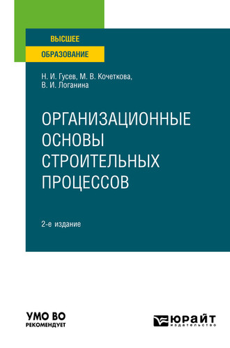 Валентина Ивановна Логанина. Организационные основы строительных процессов 2-е изд., пер. и доп. Учебное пособие для вузов