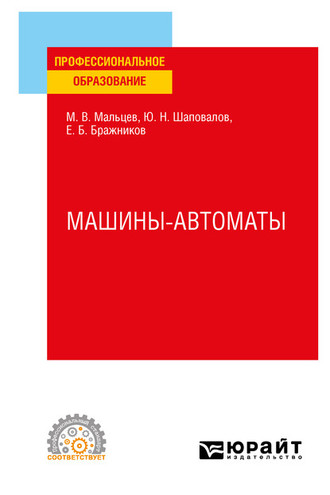 Юрий Николаевич Шаповалов. Машины-автоматы. Учебное пособие для СПО