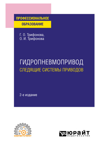 Ольга Игоревна Трифонова. Гидропневмопривод: следящие системы приводов 2-е изд., испр. и доп. Учебное пособие для СПО