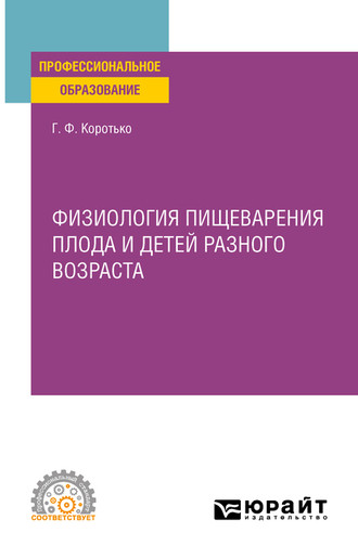 Геннадий Феодосьевич Коротько. Физиология пищеварения плода и детей разного возраста. Учебное пособие для СПО