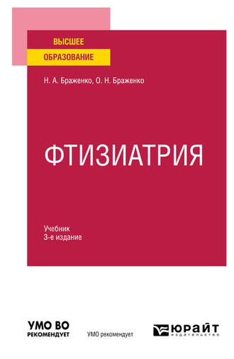 Ольга Николаевна Браженко. Фтизиатрия 3-е изд., пер. и доп. Учебник для вузов