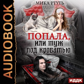 Обложка книги «Попала, или Муж под кроватью»