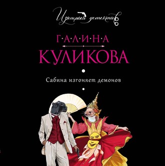 Обложка книги «Сабина изгоняет демонов»