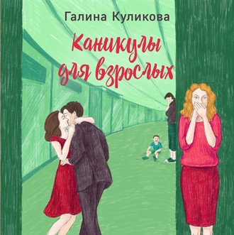 Обложка книги «Каникулы для взрослых»