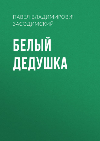 Обложка книги «Белый дедушка»