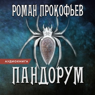 Обложка книги «Пандорум»