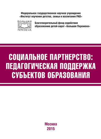 Обложка книги «Социальное партнёрство: педагогическая поддержка субъектов образования. Материалы III Международной научно-практической конференции (г. Москва, 23-24 апреля 2015 г.)»