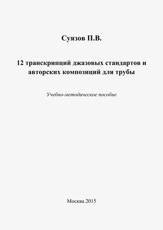 Обложка книги «12 транскрипций джазовых стандартов и авторских композиций для трубы»