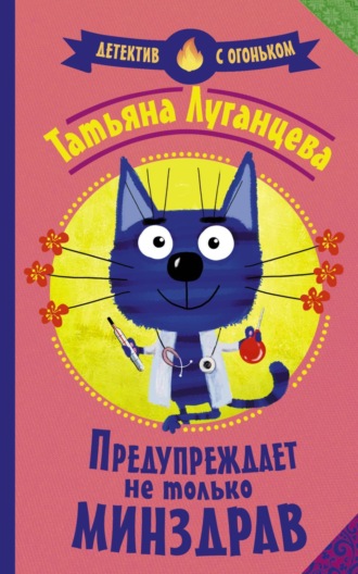 Обложка книги «Предупреждает не только Минздрав»