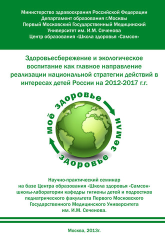 Коллектив авторов. Здоровьесбережение и экологическое воспитание как главное направление реализации национальной стратегии действий в интересах детей России на 2012–2017 г.г.