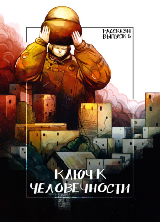 Обложка книги «Рассказы 6. Ключ к человечности»