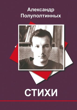 Обложка книги «Стихи»