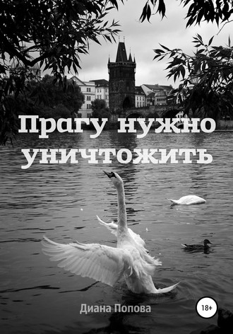 Обложка книги «Прагу нужно уничтожить»