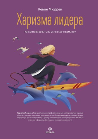 Обложка книги «Харизма лидера. Как мотивировать на успех свою команду»