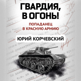 Обложка книги «Гвардия, в огонь!»