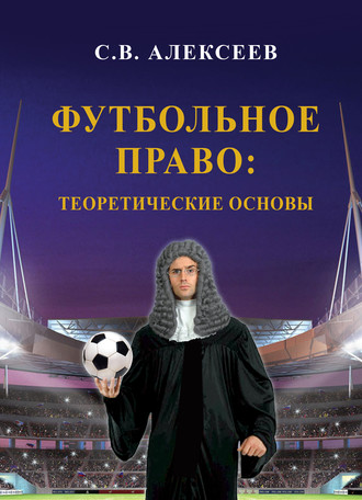 Обложка книги «Футбольное право: теоретические основы»