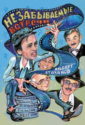 Обложка книги «Незабываемые встречи»