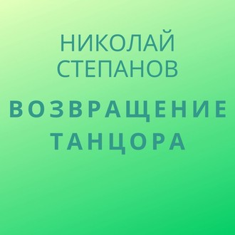 Обложка книги «Возвращение Танцора»